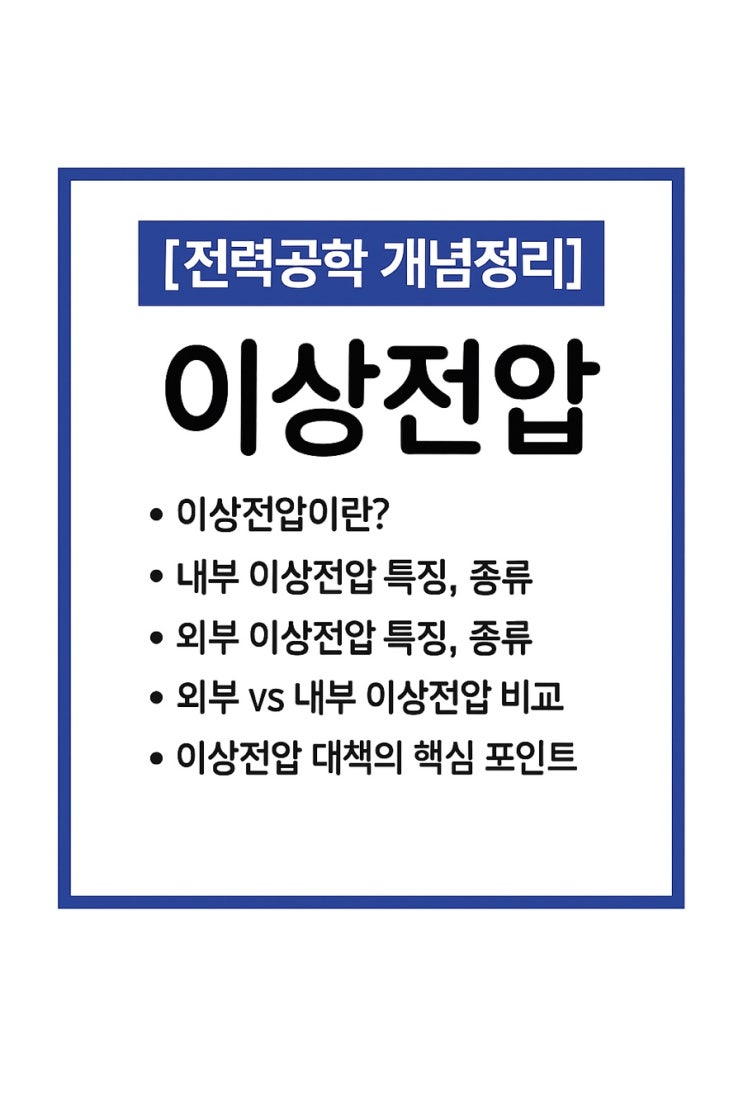  이상전압의 종류(내부이상전압, 외부이상전압) 특징, 비교 정리
