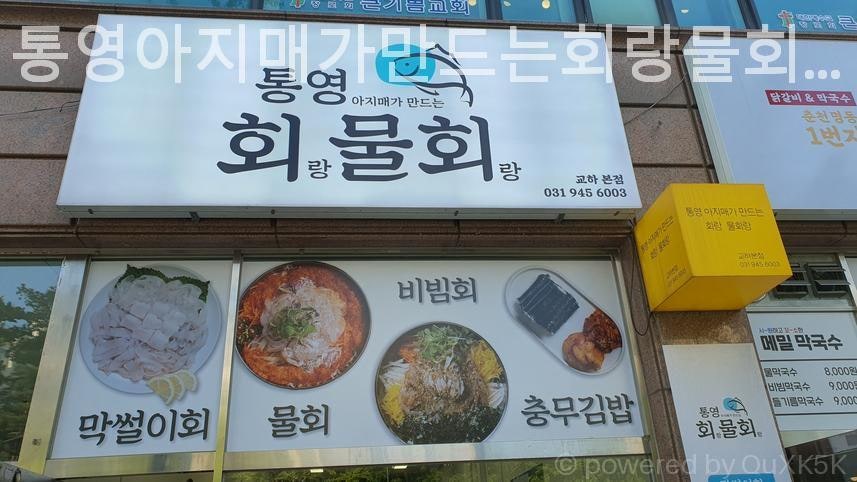 통영아지매가만드는회랑물회랑 사진 3