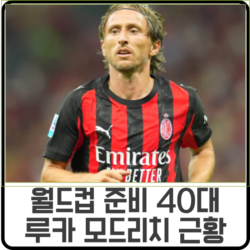 월드컵 라스트댄스 준비하는 루카 모드리치의 크로아티아