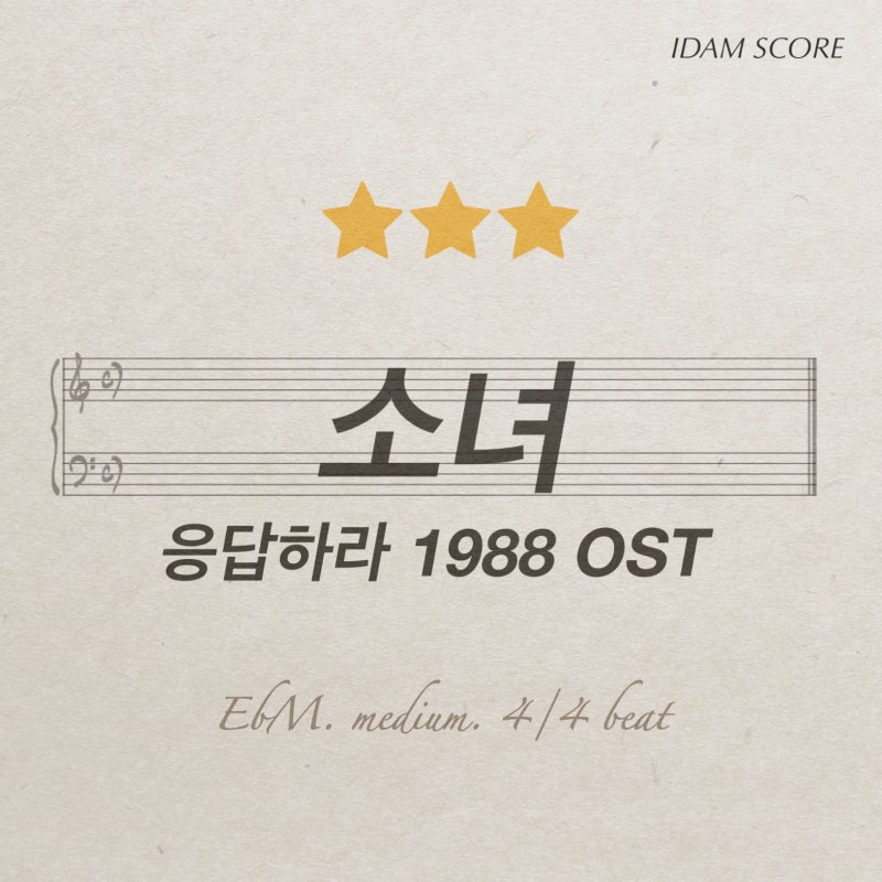 소녀 A Little Girl | 응답하라 1988 OST | 오혁 OHHYUK | piano cover | 피아노 악보(+계이름악보)