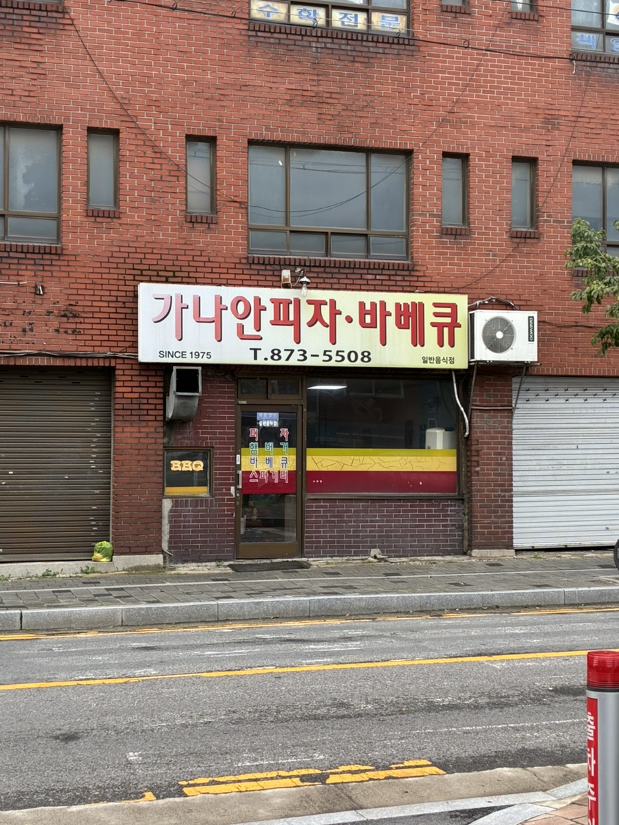 가나안피자바베큐 사진 1