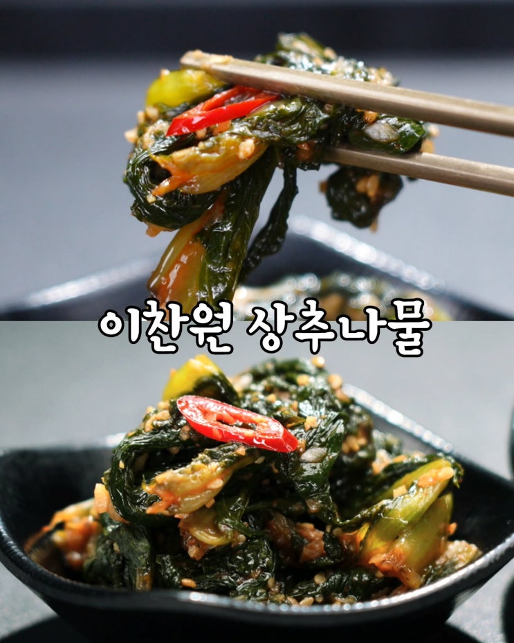편스토랑 <b>찬또셰프</b> <b>이찬원</b> – 상추나물 레시피