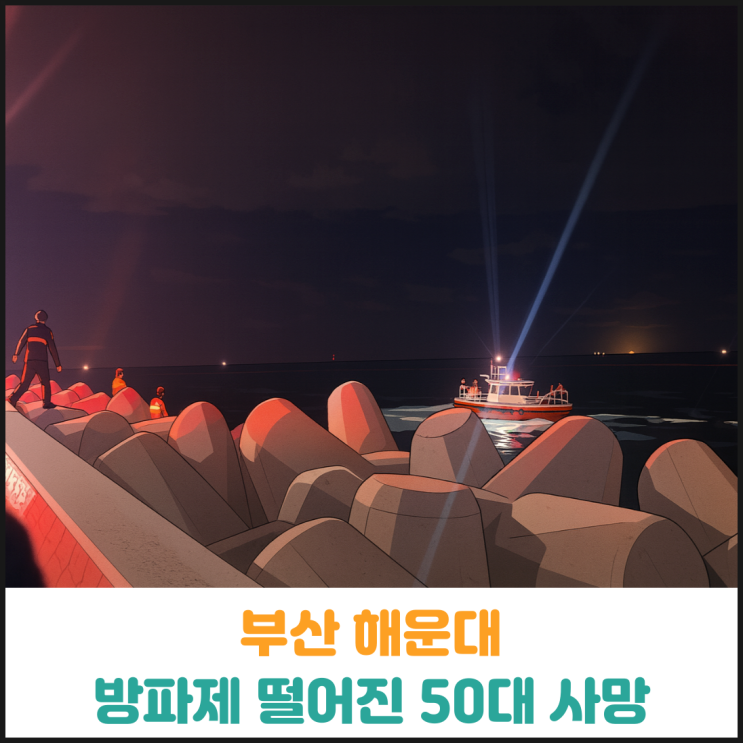  부산 해운대 방파제에 떨어진 50대 사망