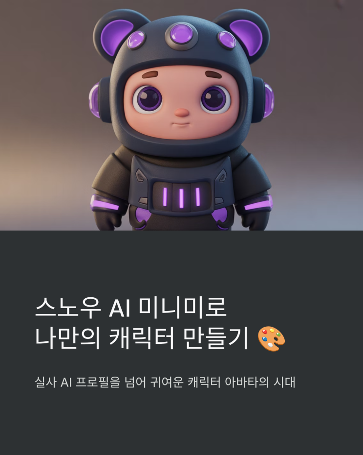  스노우 AI 미니미 후기: 나만의 귀여운 아바타 만들기 (가격, 꿀팁)