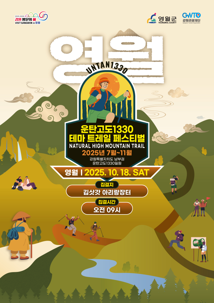  영월 가을길을 걷다... 운탄고도1330 트레일 페스티벌 [한국철도일보]