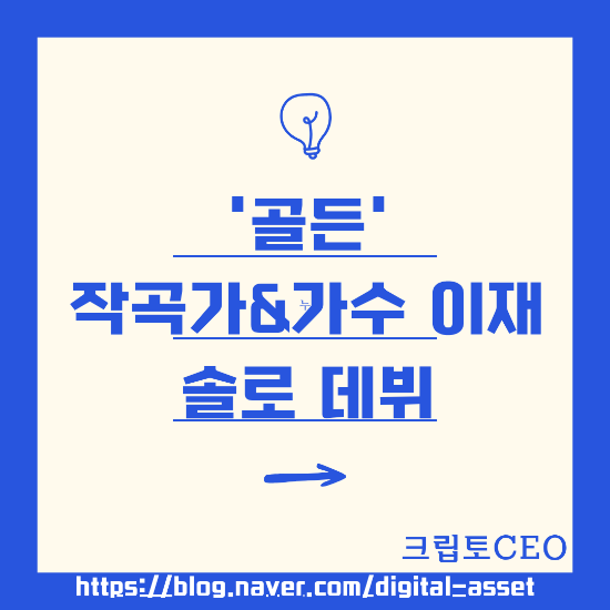 '골든' 작곡가&<b>가수 이재</b>, 솔로 데뷔