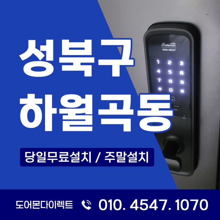  성북구 도어락 하월곡동 성북힐스테이트 아파트 게이트맨3 XP331 교체후 달라진 변화