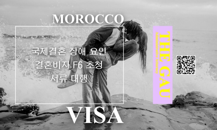  모로코 국제결혼 장애 요인과 결혼비자 F6 초청 서류 대행