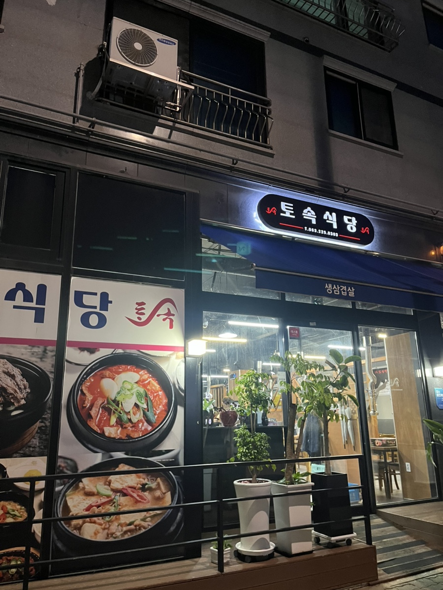 토속식당 사진 1