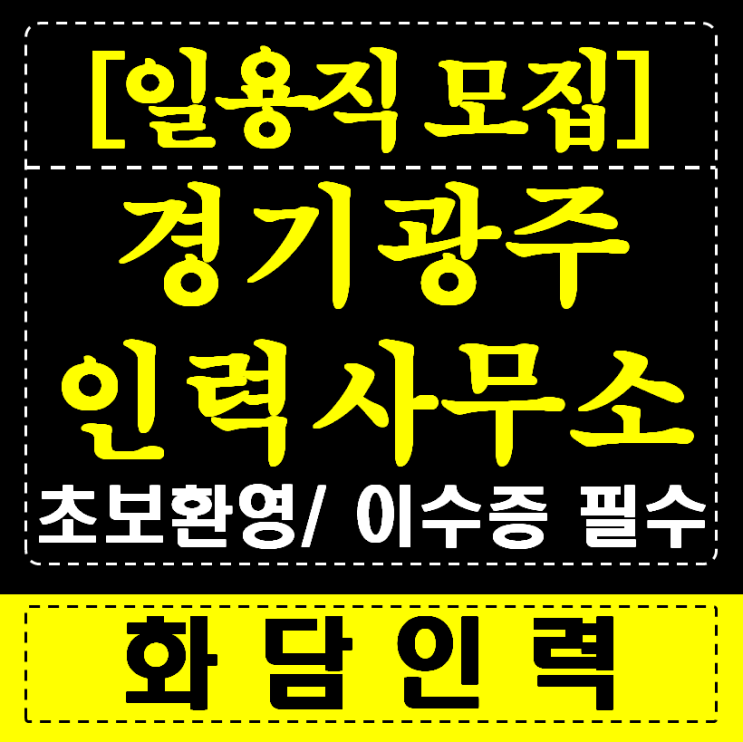  【경기광주 인력사무소】 아직도 고민하세요? 여기가 최고