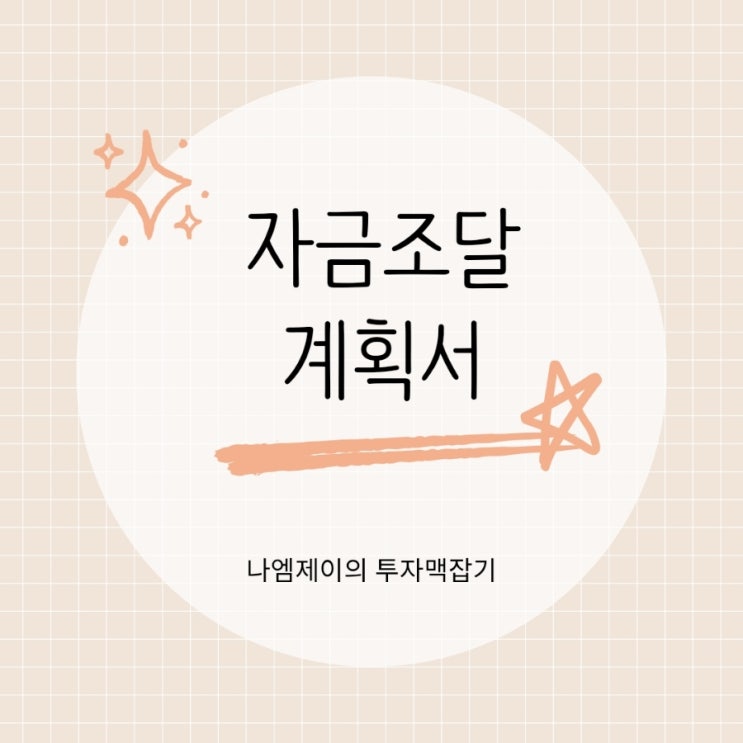  부동산 자금조달계획서 작성방법과 제출대상