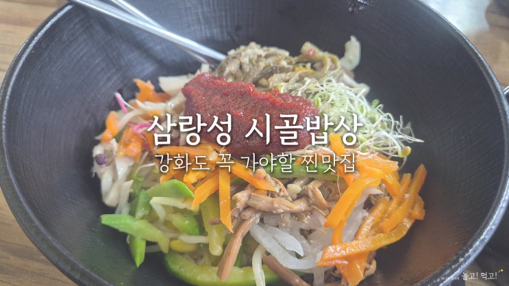  삼랑성 시골밥상: 강화도 전등사 가성비 맛집 솔직후기