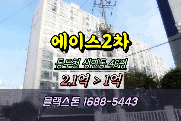  동두천 생연동 에이스아파트 2차 46평 1억