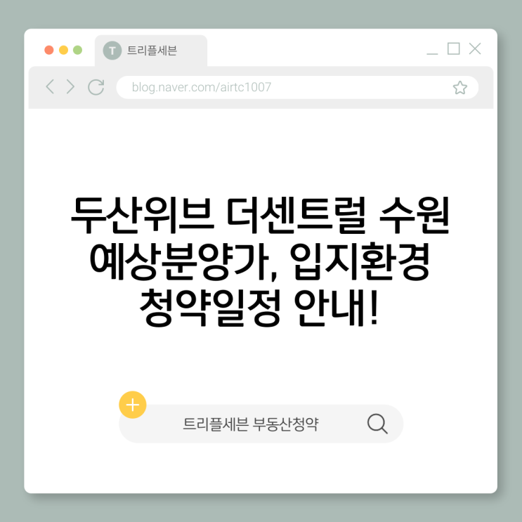  두산위브 더센트럴 수원 분양정보 총정리, 예상분양가부터 청약일정까지!