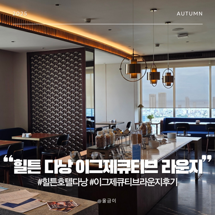  다낭 힐튼 호텔 해피아워 이그제큐티브 라운지 시간대별 구성 및 후기