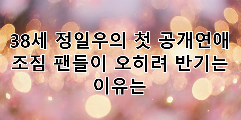 38세 정일우 첫 공개연애 조짐, 팬들이 환영하는 성숙한 사랑 이야기와 반전 매력