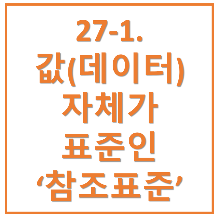  27-1. 값(데이터) 자체가 표준인 '참조표준', 개념 알기