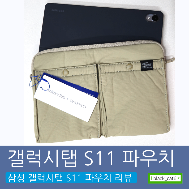 ✨삼성 갤럭시 탭 S11✨전용 파우치 리뷰-SWEETCH 콜라보
