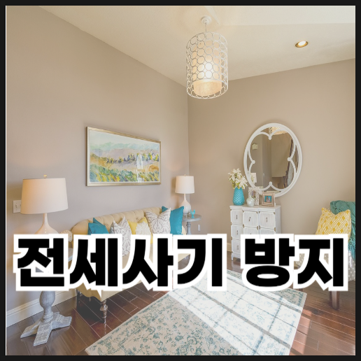  전세사기 방지하는 방법 정리