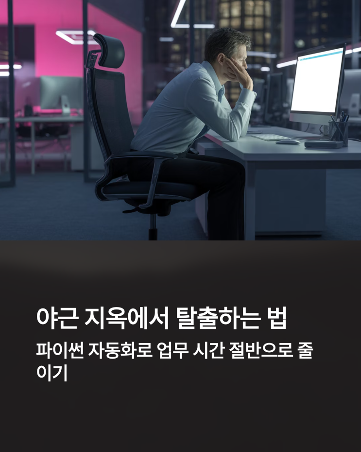  퇴근 시간을 2시간 앞당기는 파이썬 자동화 프로그램 활용법