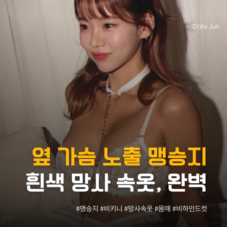  옆 가슴 노출 맹승지 흰색 망사 속옷 몸매까지 완벽해진 이유