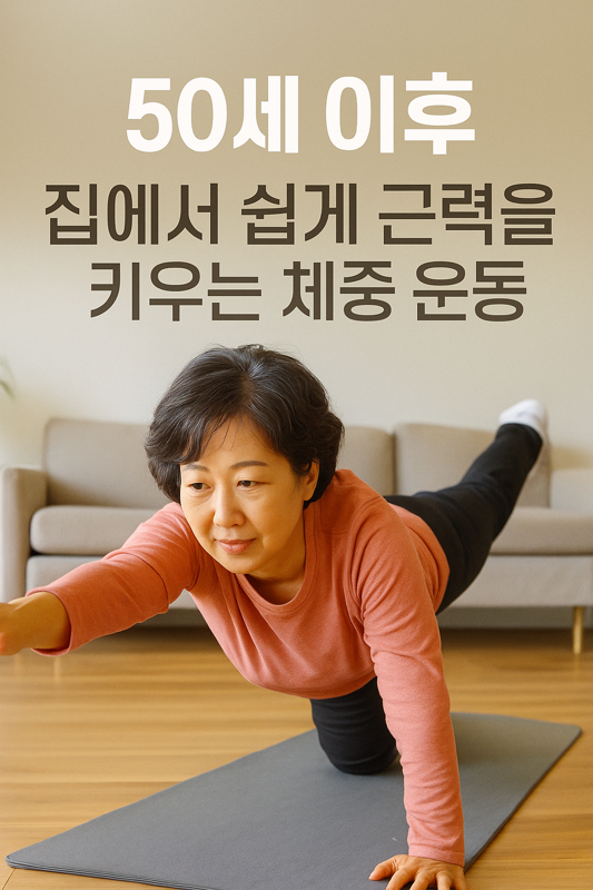   50세 이후, 집에서 근력을 키우는 체중 운동 루틴