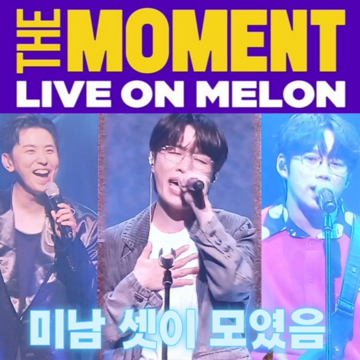  10CM & 소란 & 데이브레이크가 한자리에? - 멜론 더 모먼트 (The Moment: Live on Melon) 2일차 공연 후기 (feat. 충무아트센터 B구역 19열 시야
