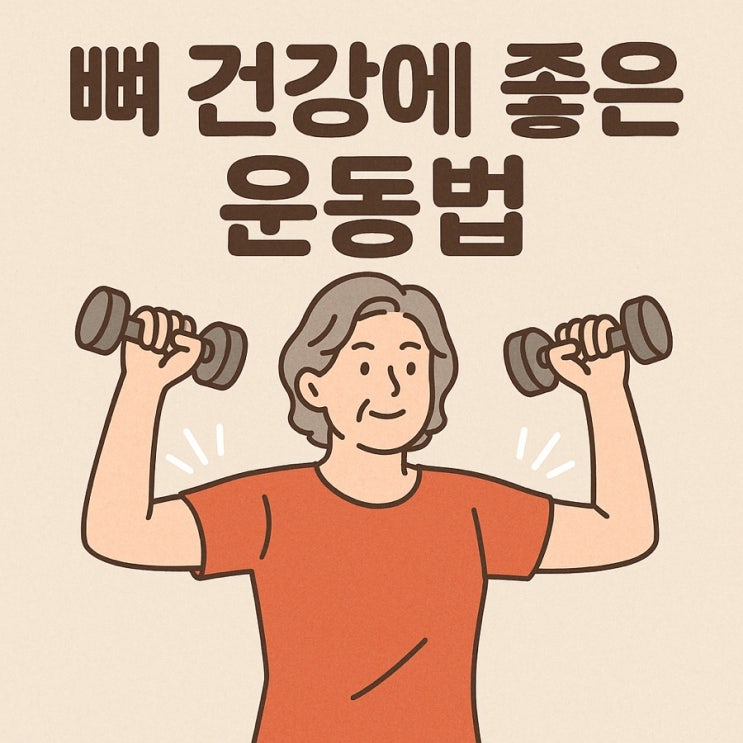  뼈 건강에 좋은 운동법  걷기·근력운동으로 골밀도 높이는 습관 만들기!