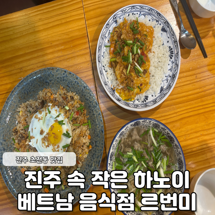  진주 초전동 맛집 쌀국수 한 그릇으로 떠나는 베트남 여행 르번미