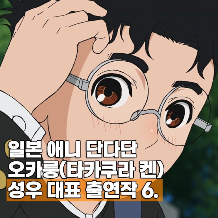  단다단 오카룽(타카쿠라 켄) 성우 출연작 TOP 6