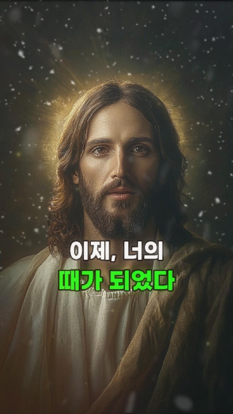  예수님 메시지: 이제, 은혜의 계절이 시작된다 