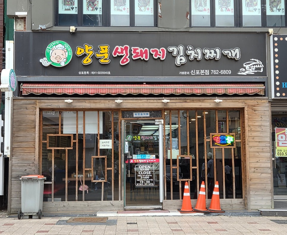 양푼생돼지김치찌개 신포본점 사진 1