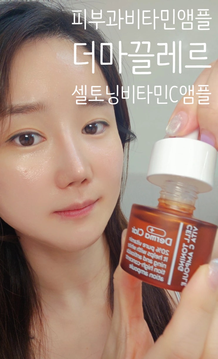 피부과비타민앰플 추천 더마끌레르 셀토닝 비타민C 앰플