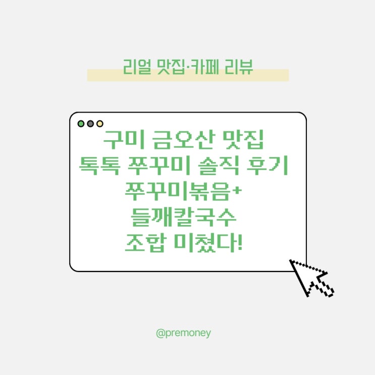  구미 금오산 맛집 톡톡 쭈꾸미 솔직 후기 - "쭈꾸미볶음 + 들깨칼국수 조합 미쳤다!