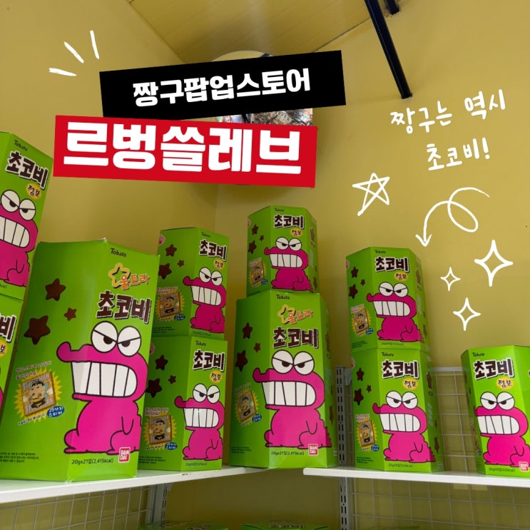  제주짱구 덕후 필수 코스! 르벙쓸레브 짱구팝업스토어 + 쉬멍카페 브레드체험 후기놀멍쉬멍 르벙쓸레브
