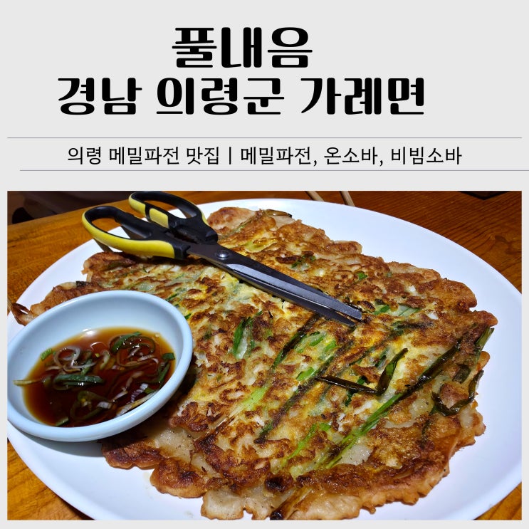 의령 메밀파전 맛집｜의령 풀내음 파전, 소바, 웨이팅 솔직 후기