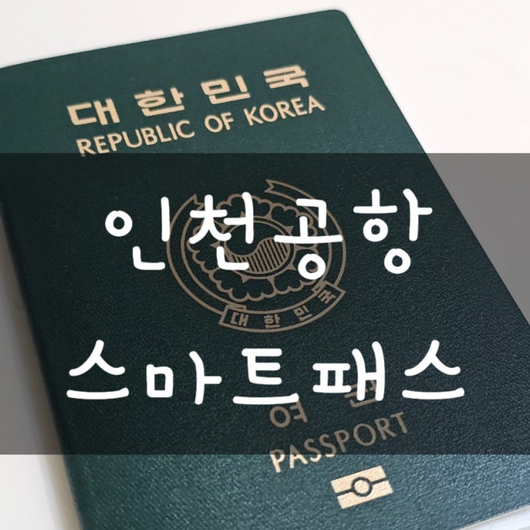  스마트패스 등록 구여권 인천공항 얼굴인증 빠르고 편해