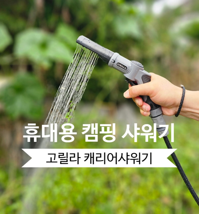 휴대용 캠핑 캠핑용 샤워기 고릴라 캐리어 야외 샤워기