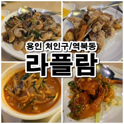  용인 처인구 라플람 요일 코스요리와 유니짜장 짬뽕 경험기