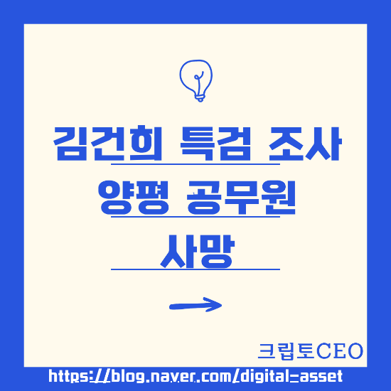 김건희 특검 조사 <b>양평 공무원</b> 사망