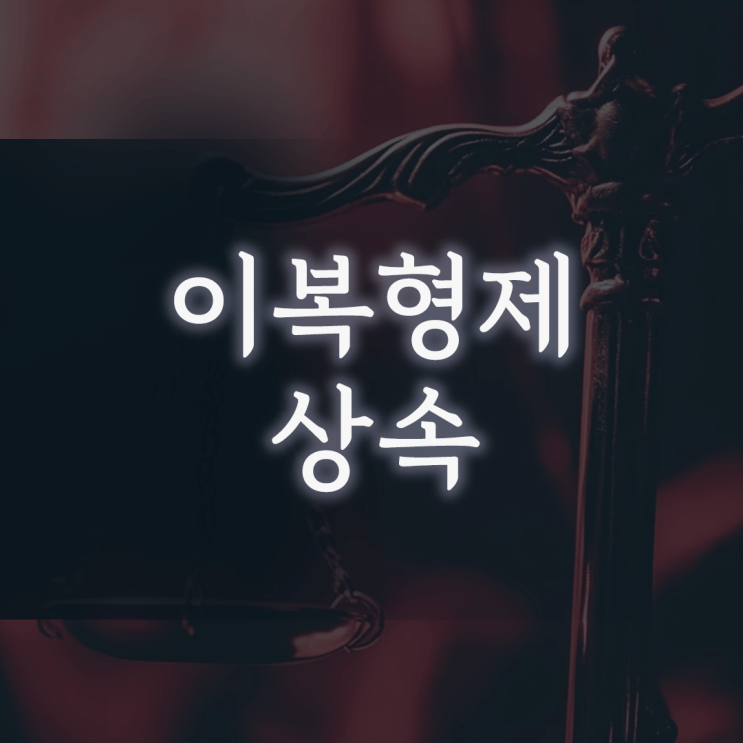 이복형제 상속, 얼굴도 본 적 없는 형제와 재산을 똑같이 나눠야 할까요?