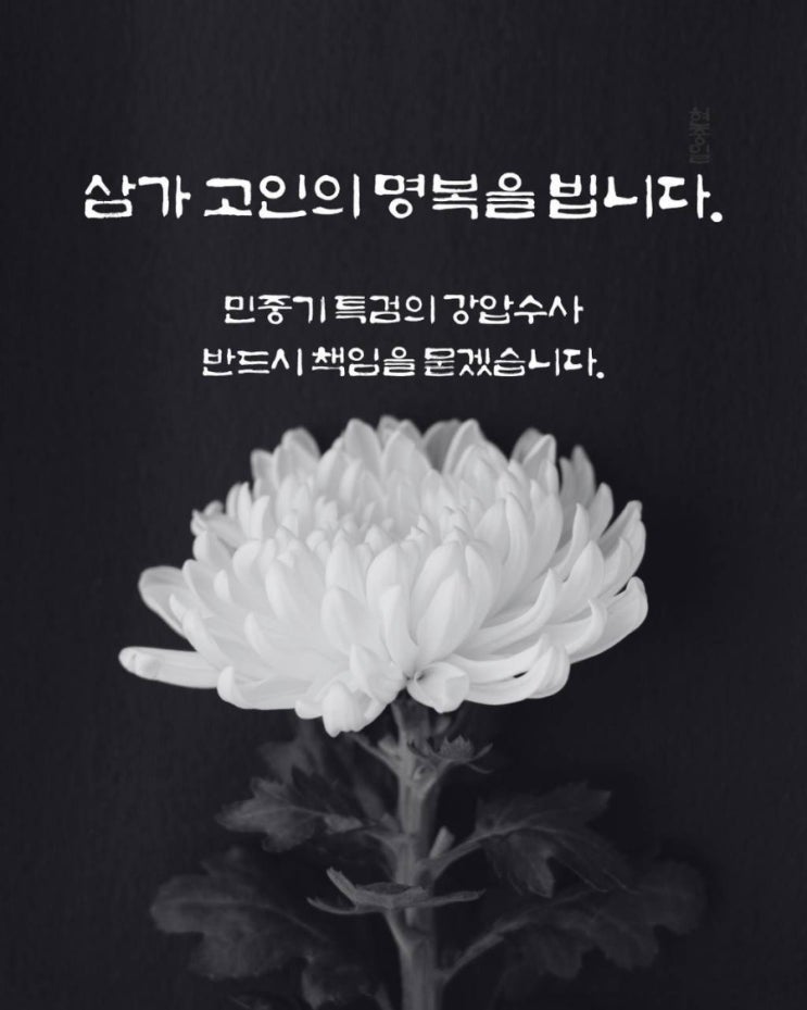 유서이자 <b>직권남용</b>의 명백한 증거]   민중기 <b>특검</b>의 강압 수사가... 