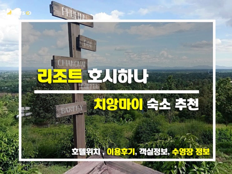  치앙마이 감성여행의 완성, 리조트 호시하나에서 보낸 평화로운 하루