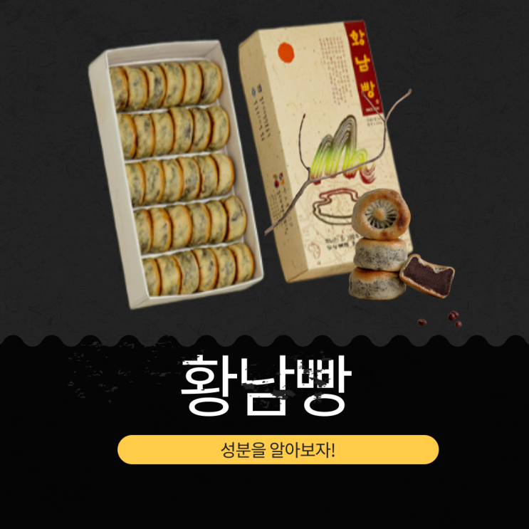  2025 APEC 공식 협찬 100% 국내산 팥 [황남빵] 인공첨가물 없는 건강한 간식