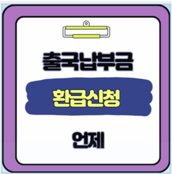  3년 동안 몰랐던 내 돈 해외여행 출국납부금 3분 환급 신청 방법
