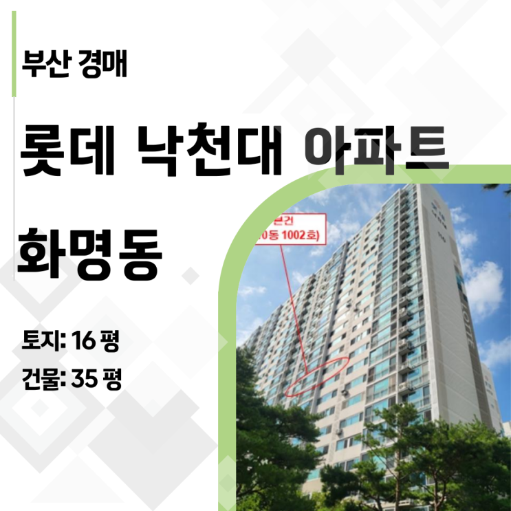  (부산 북구) 화명 롯데낙천대 46평 경매, 권리분석부터 예상 낙찰가까지 완벽 정리