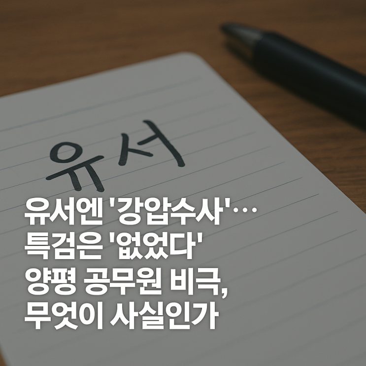 <b>강압수사</b> 힘들다’… 특검은 ‘그런 적 없다’” 숨진 <b>양평</b>... 