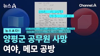 김건희 <b>특검</b> 조사받던 <b>양평</b>군청 <b>공무원</b> 숨진 채 발견.. 유서엔... 