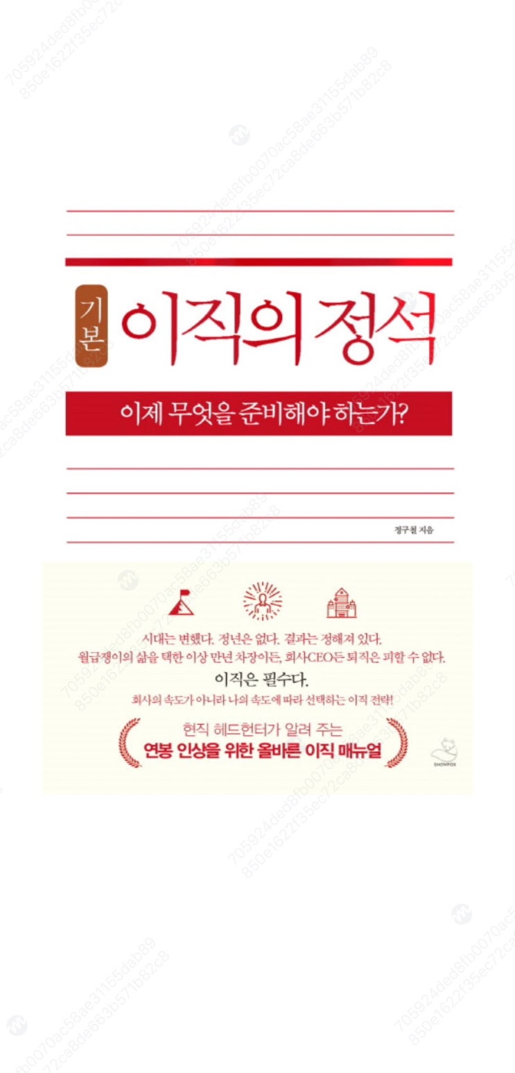 [책] 이직의 정석: 연봉 올려주세요..