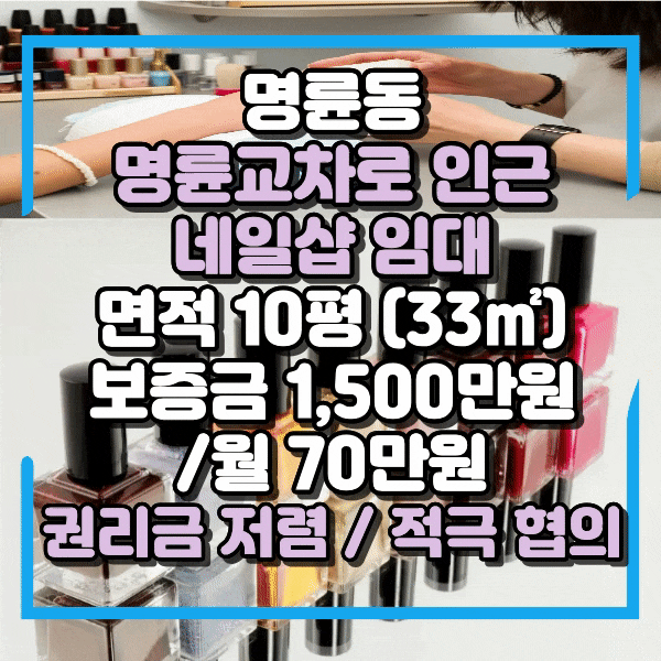  명륜동 1층 저렴한 네일샵임대, 뷰티샵임대, 10평규모, 아파트단지와 초등학교, 도로변 가시성 우수한 소형상가임대